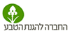 החברה להגנת הטבע